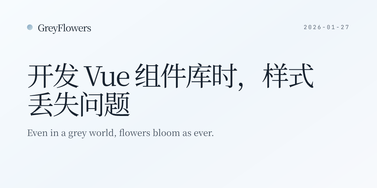 开发 Vue 组件库时，样式丢失问题 Nuxt OgImage