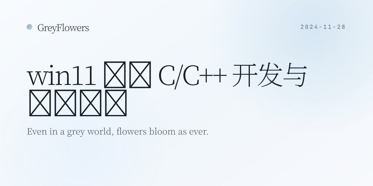 win11 配置 C/C++ 开发与调试环境 | GreyFlowers